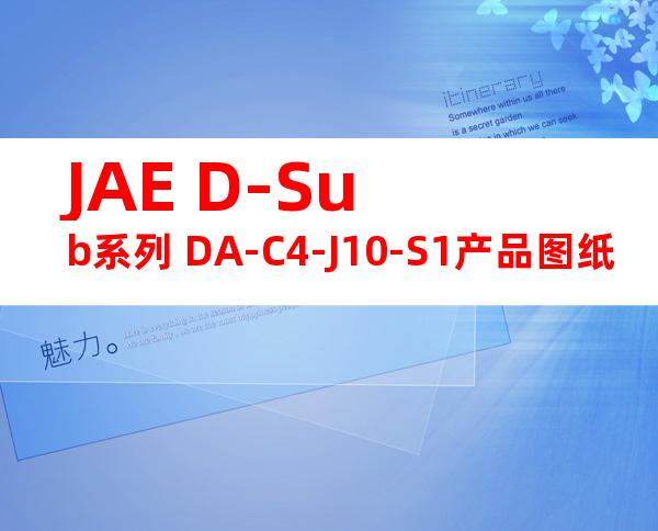 JAE D-Sub系列 DA-C4-J10-S1产品图纸